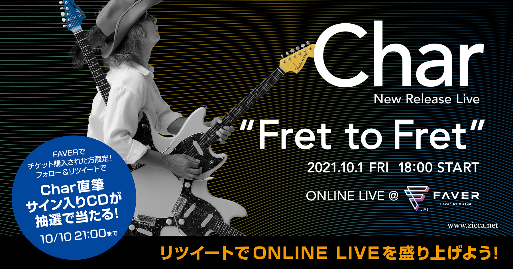 Char New Release Live “Fret to Fret” ONLINE LIVE フォロー＆リツィートキャンペーン